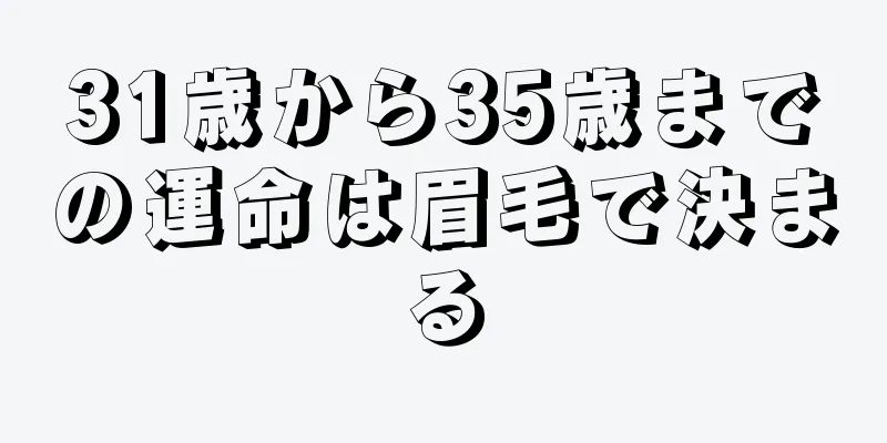 31歳から35歳までの運命は眉毛で決まる