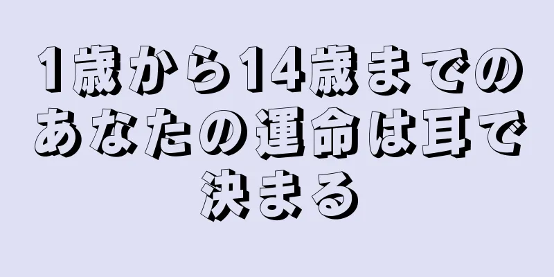 1歳から14歳までのあなたの運命は耳で決まる