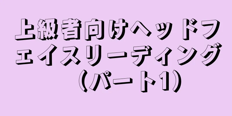 上級者向けヘッドフェイスリーディング（パート1）