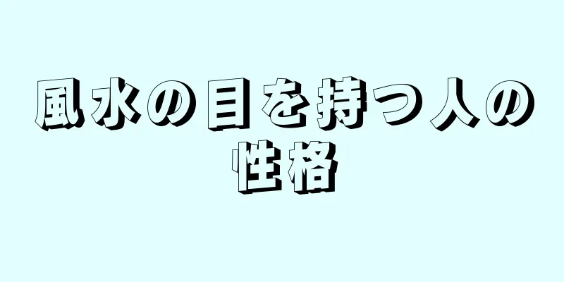 風水の目を持つ人の性格