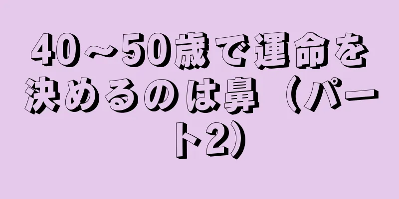 40～50歳で運命を決めるのは鼻（パート2）