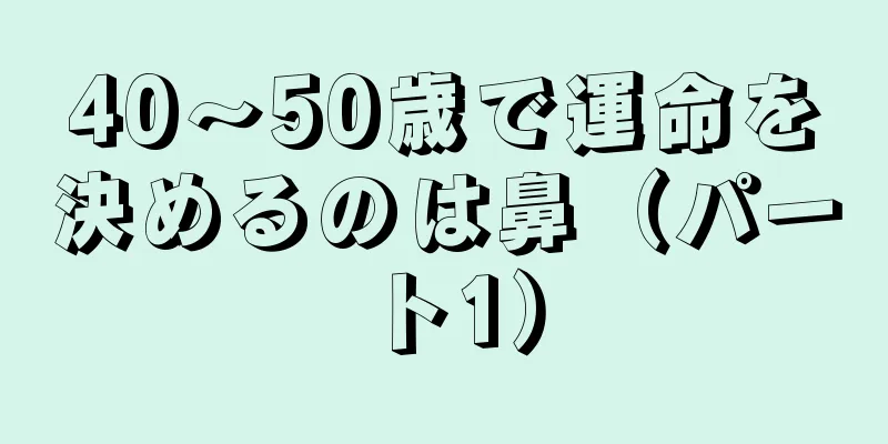 40～50歳で運命を決めるのは鼻（パート1）