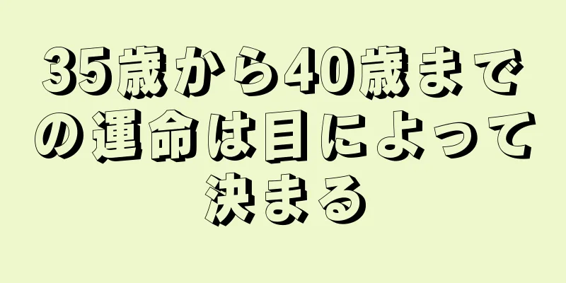 35歳から40歳までの運命は目によって決まる