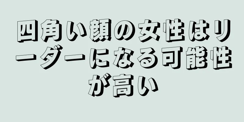 四角い顔の女性はリーダーになる可能性が高い