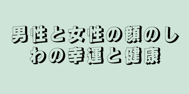 男性と女性の顔のしわの幸運と健康