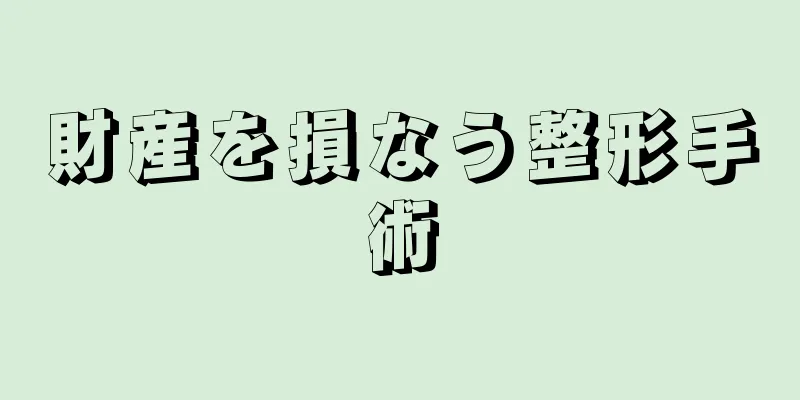 財産を損なう整形手術