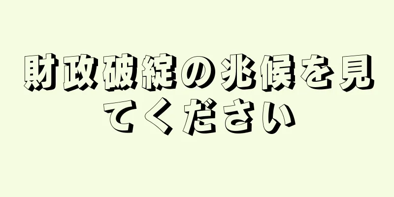 財政破綻の兆候を見てください