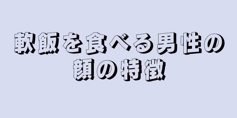 軟飯を食べる男性の顔の特徴