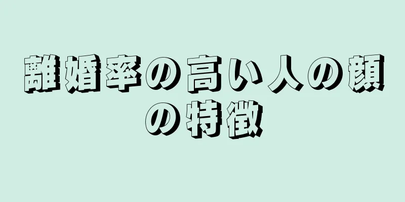 離婚率の高い人の顔の特徴