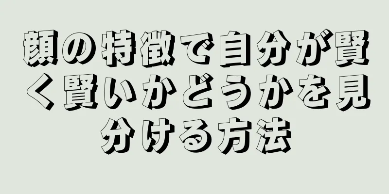 顔の特徴で自分が賢く賢いかどうかを見分ける方法