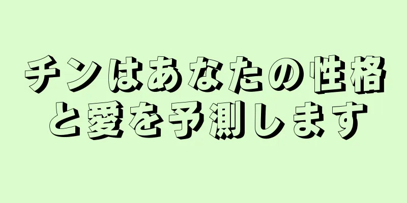 チンはあなたの性格と愛を予測します