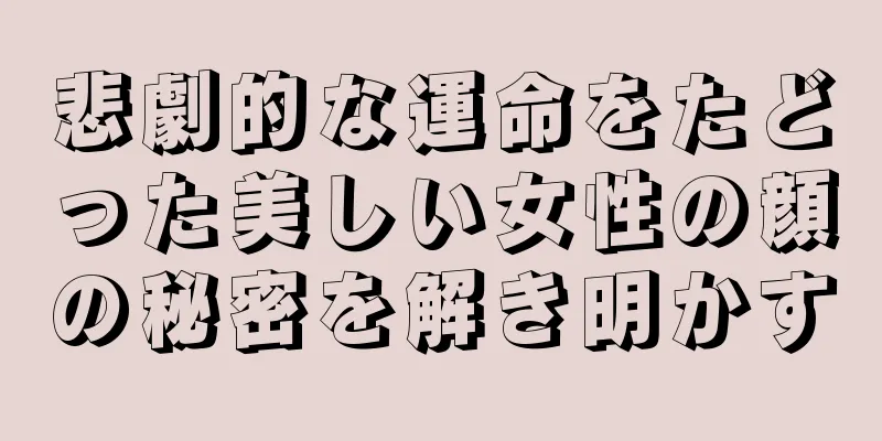 悲劇的な運命をたどった美しい女性の顔の秘密を解き明かす