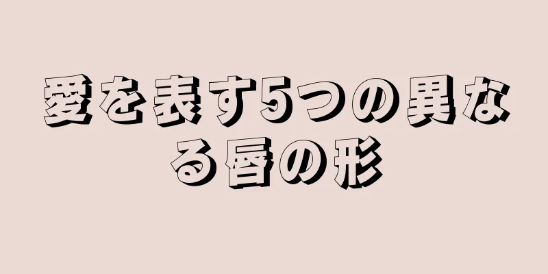 愛を表す5つの異なる唇の形