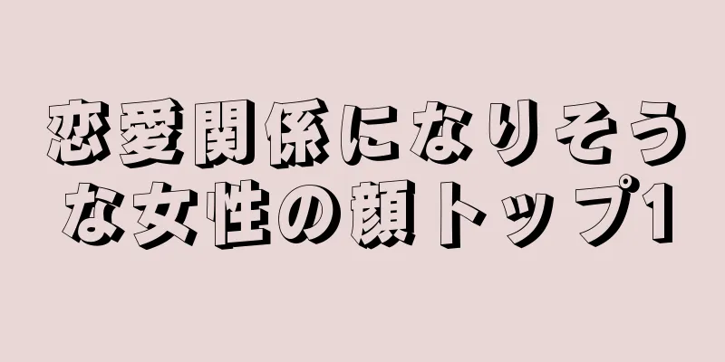 恋愛関係になりそうな女性の顔トップ10