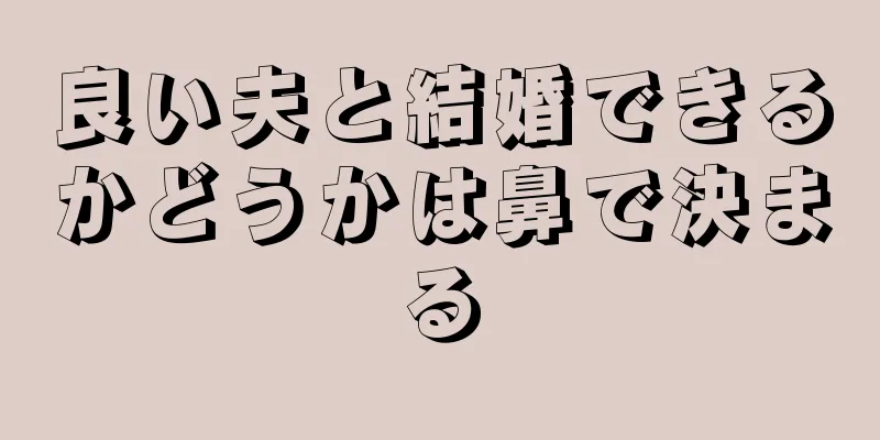 良い夫と結婚できるかどうかは鼻で決まる