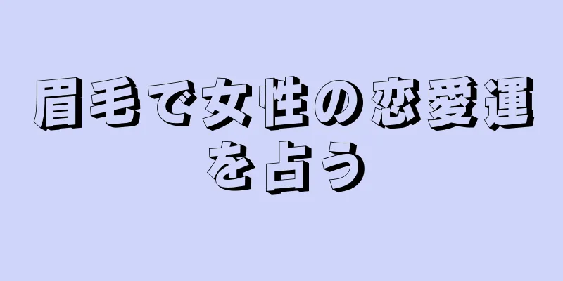 眉毛で女性の恋愛運を占う