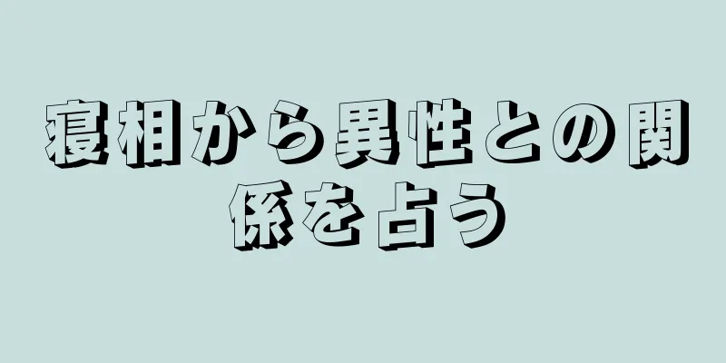 寝相から異性との関係を占う