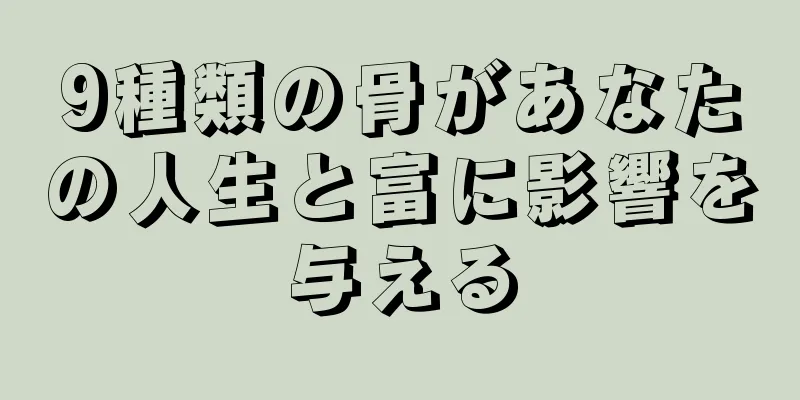 9種類の骨があなたの人生と富に影響を与える