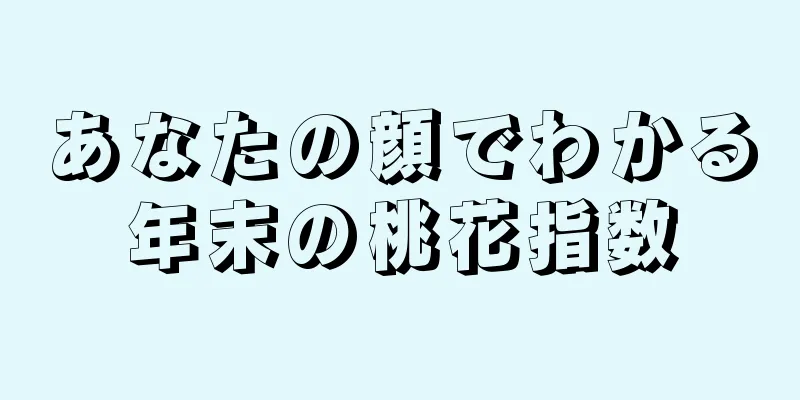 あなたの顔でわかる年末の桃花指数