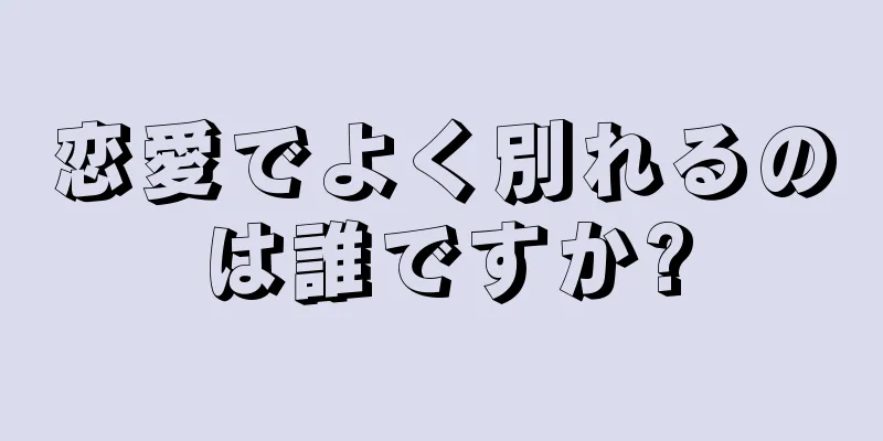 恋愛でよく別れるのは誰ですか?