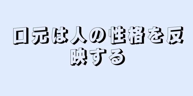 口元は人の性格を反映する