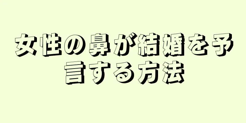 女性の鼻が結婚を予言する方法