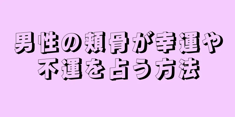 男性の頬骨が幸運や不運を占う方法