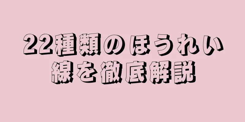 22種類のほうれい線を徹底解説