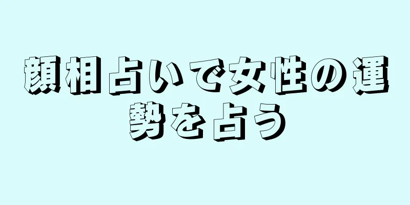 顔相占いで女性の運勢を占う