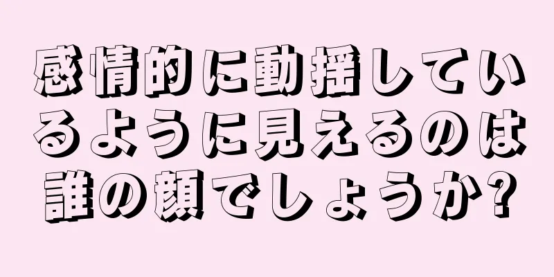 感情的に動揺しているように見えるのは誰の顔でしょうか?