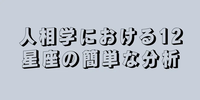 人相学における12星座の簡単な分析