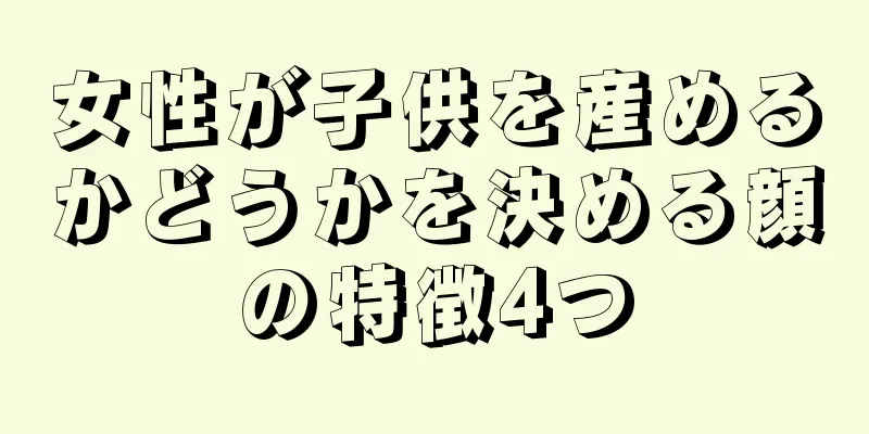 女性が子供を産めるかどうかを決める顔の特徴4つ