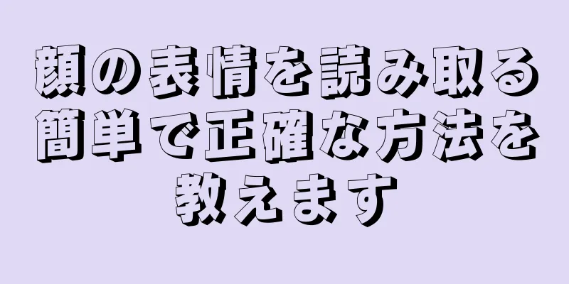 顔の表情を読み取る簡単で正確な方法を教えます