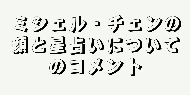 ミシェル・チェンの顔と星占いについてのコメント