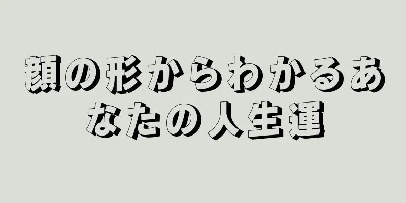 顔の形からわかるあなたの人生運