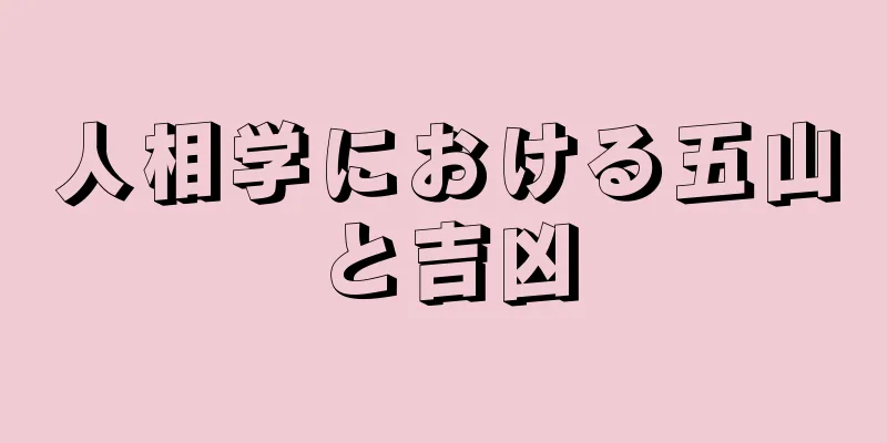 人相学における五山と吉凶