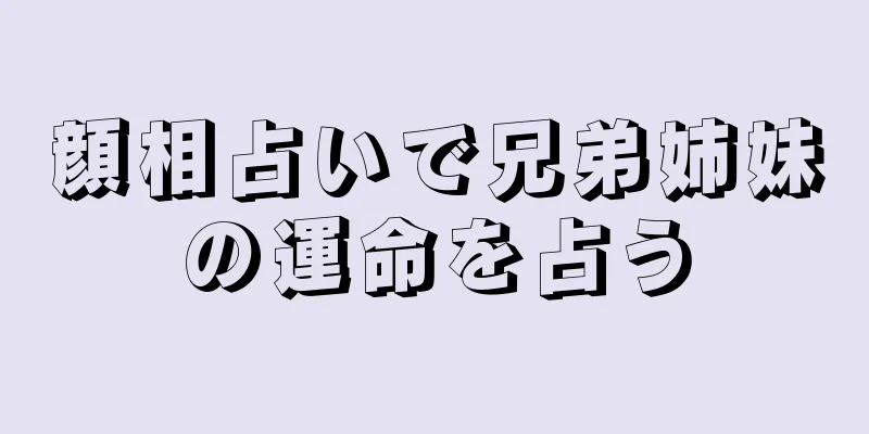 顔相占いで兄弟姉妹の運命を占う