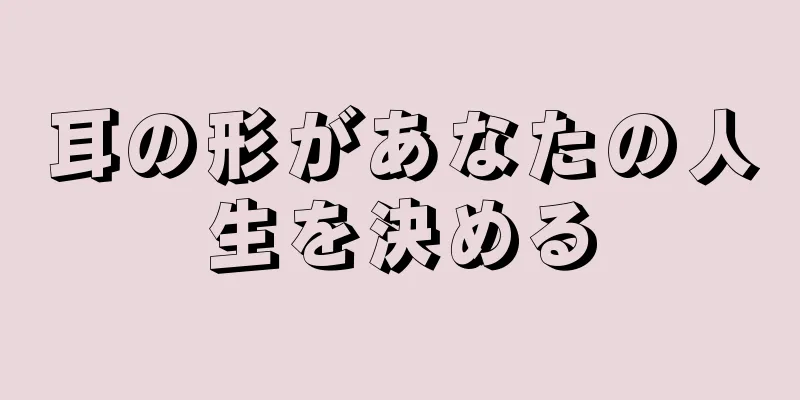 耳の形があなたの人生を決める