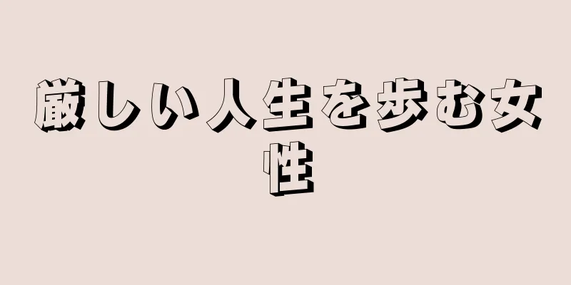 厳しい人生を歩む女性