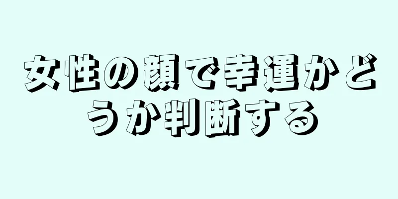 女性の顔で幸運かどうか判断する