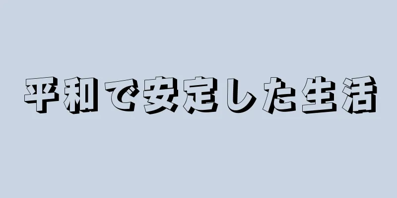 平和で安定した生活