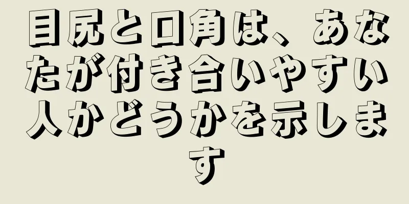 目尻と口角は、あなたが付き合いやすい人かどうかを示します