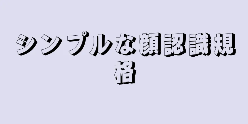 シンプルな顔認識規格