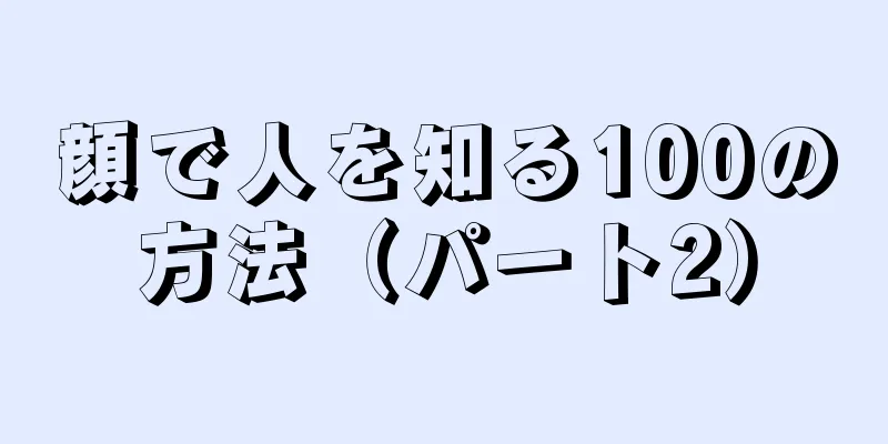 顔で人を知る100の方法（パート2）