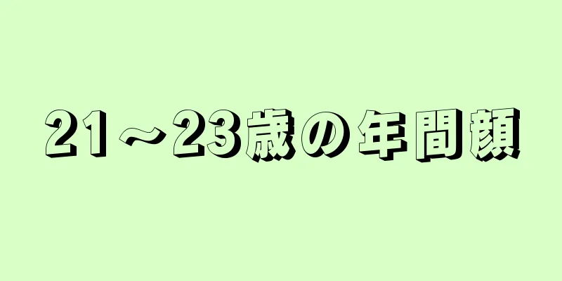 21～23歳の年間顔