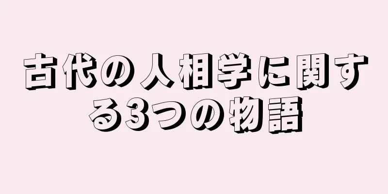 古代の人相学に関する3つの物語