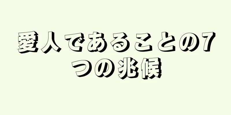 愛人であることの7つの兆候