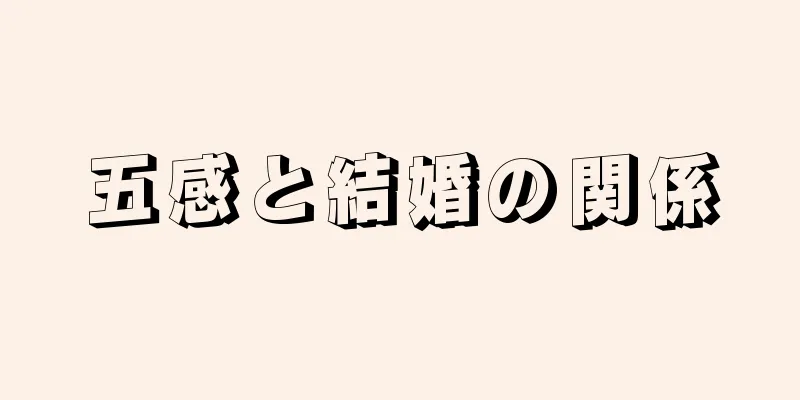 五感と結婚の関係