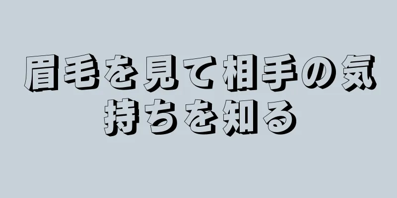 眉毛を見て相手の気持ちを知る