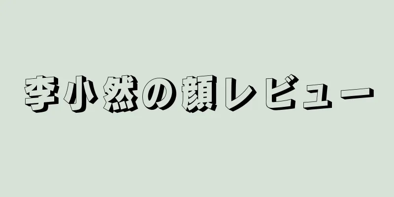 李小然の顔レビュー